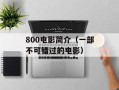 800电影简介（一部不可错过的电影）
