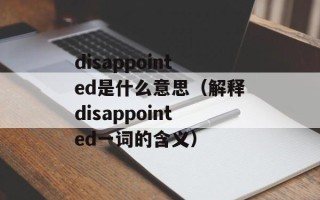 disappointed是什么意思（解释disappointed一词的含义）