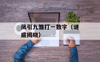 凤引九雏打一数字（谜底揭晓）