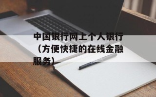 中国银行网上个人银行（方便快捷的在线金融服务）