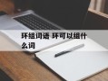环组词语 环可以组什么词