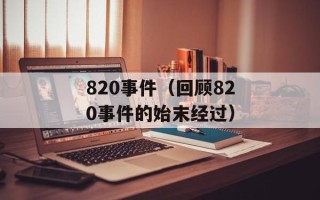 820事件（回顾820事件的始末经过）