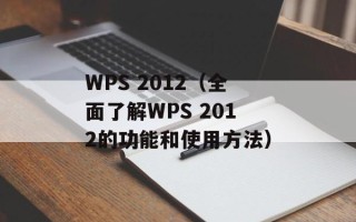 WPS 2012（全面了解WPS 2012的功能和使用方法）