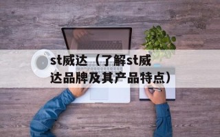 st威达（了解st威达品牌及其产品特点）