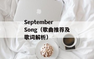 September Song（歌曲推荐及歌词解析）