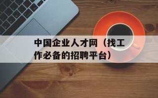 中国企业人才网（找工作必备的招聘平台）