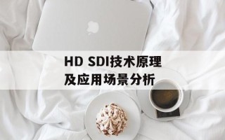 HD SDI技术原理及应用场景分析