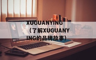 XUGUANYING（了解XUGUANYING的品牌故事）