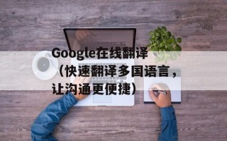 Google在线翻译（快速翻译多国语言，让沟通更便捷）