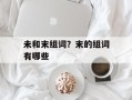 未和末组词？末的组词有哪些