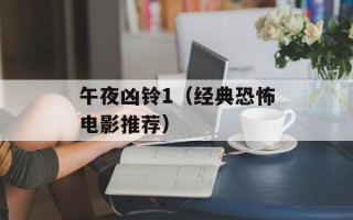 午夜凶铃1（经典恐怖电影推荐）