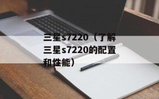 三星s7220（了解三星s7220的配置和性能）