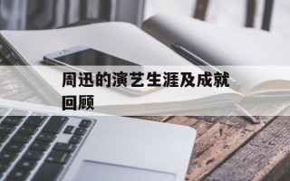周迅的演艺生涯及成就回顾