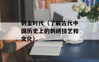 刺金时代（了解古代中国历史上的刺绣技艺和文化）