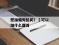 壁加偏旁组词？尃可以加什么部首