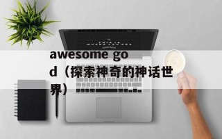 awesome god（探索神奇的神话世界）
