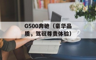 G500奔驰（豪华品质，驾驭尊贵体验）