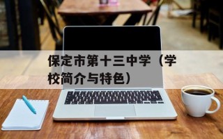 保定市第十三中学（学校简介与特色）