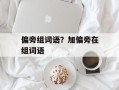 偏旁组词语？加偏旁在组词语