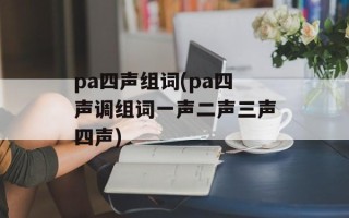 pa四声组词(pa四声调组词一声二声三声四声)