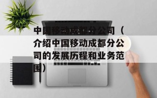 中国移动成都分公司（介绍中国移动成都分公司的发展历程和业务范围）