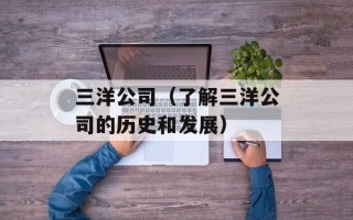 三洋公司（了解三洋公司的历史和发展）