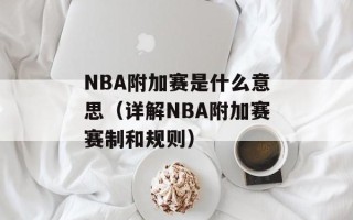 NBA附加赛是什么意思（详解NBA附加赛赛制和规则）