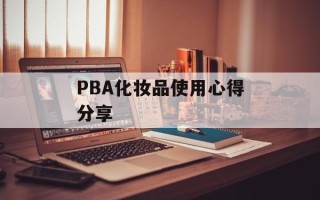 PBA化妆品使用心得分享