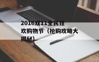 2016双11全民狂欢购物节（抢购攻略大揭秘）