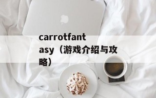 carrotfantasy（游戏介绍与攻略）