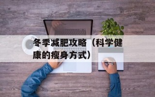 冬季减肥攻略（科学健康的瘦身方式）
