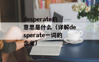 desperate的意思是什么（详解desperate一词的含义）