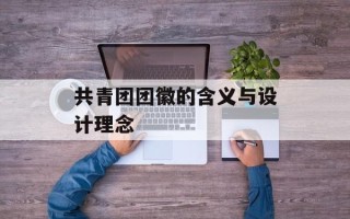 共青团团徽的含义与设计理念