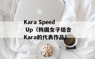 Kara Speed Up（韩国女子组合Kara的代表作品）