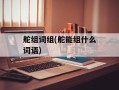 舵组词组(舵能组什么词语)