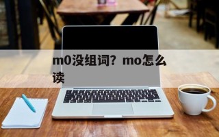 m0没组词？mo怎么读