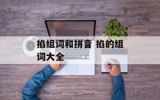 掐组词和拼音 掐的组词大全