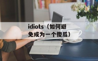 idiots（如何避免成为一个傻瓜）