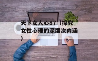 天下女人心87（探究女性心理的深层次内涵）