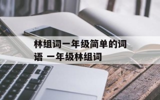 林组词一年级简单的词语 一年级林组词
