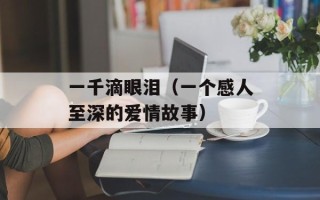 一千滴眼泪（一个感人至深的爱情故事）