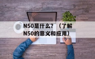 N50是什么？（了解N50的意义和应用）