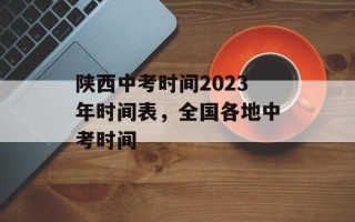 陕西中考时间2023年时间表，全国各地中考时间