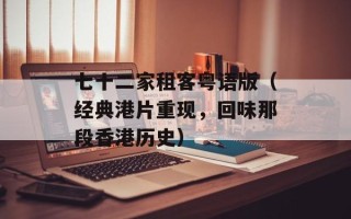 七十二家租客粤语版（经典港片重现，回味那段香港历史）