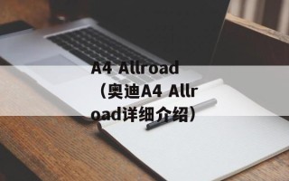 A4 Allroad（奥迪A4 Allroad详细介绍）
