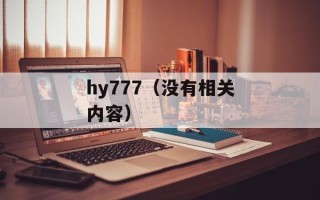 hy777（没有相关内容）