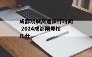 成都绕城高速限行时间 2024成都限号扣几分
