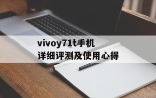 vivoy71t手机详细评测及使用心得
