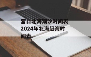 营口北海潮汐时间表 2024年北海赶海时间表