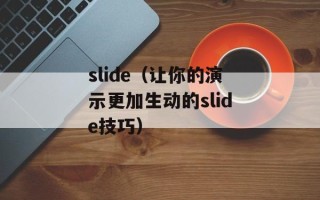 slide（让你的演示更加生动的slide技巧）